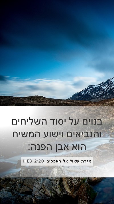 אגרת שאול אל האפסים 2:20 HEB Bible Verse Image