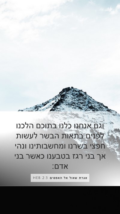אגרת שאול אל האפסים 2:3 HEB Bible Verse Image