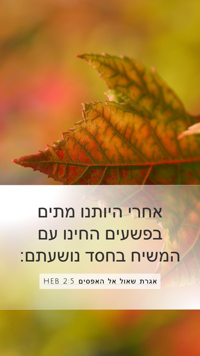 אגרת שאול אל האפסים 2:5 HEB Bible Verse Image