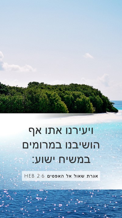 אגרת שאול אל האפסים 2:6 HEB Bible Verse Image