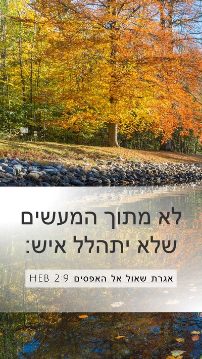 אגרת שאול אל האפסים 2:9 HEB Bible Verse Image