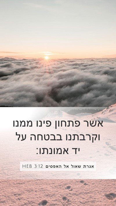 אגרת שאול אל האפסים 3:12 HEB Bible Verse Image