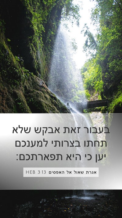 אגרת שאול אל האפסים 3:13 HEB Bible Verse Image