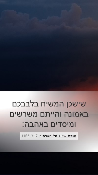 אגרת שאול אל האפסים 3:17 HEB Bible Verse Image