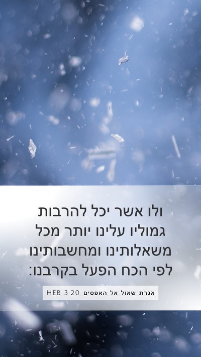 אגרת שאול אל האפסים 3:20 HEB Bible Verse Image