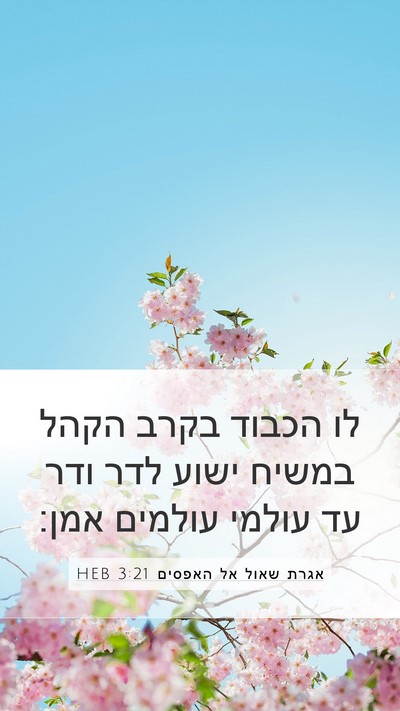 אגרת שאול אל האפסים 3:21 HEB Bible Verse Image