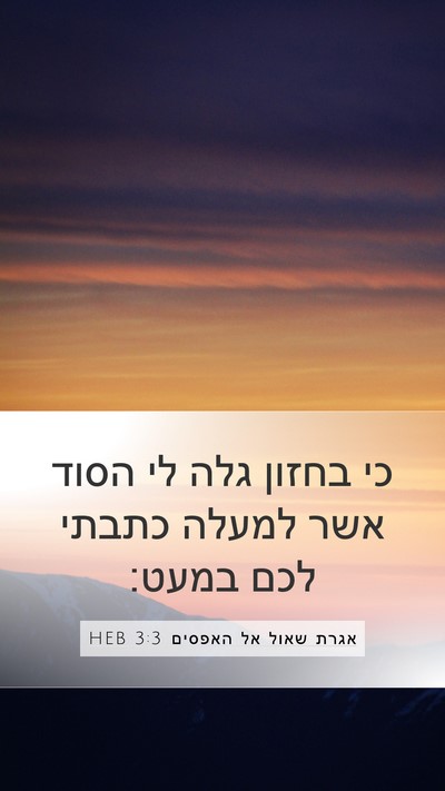 אגרת שאול אל האפסים 3:3 HEB Bible Verse Image