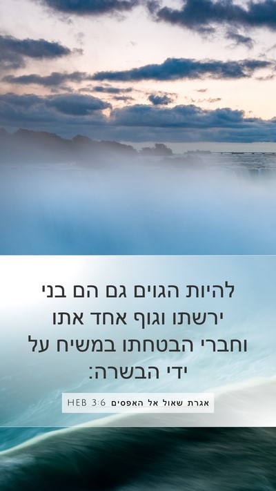 אגרת שאול אל האפסים 3:6 HEB Bible Verse Image