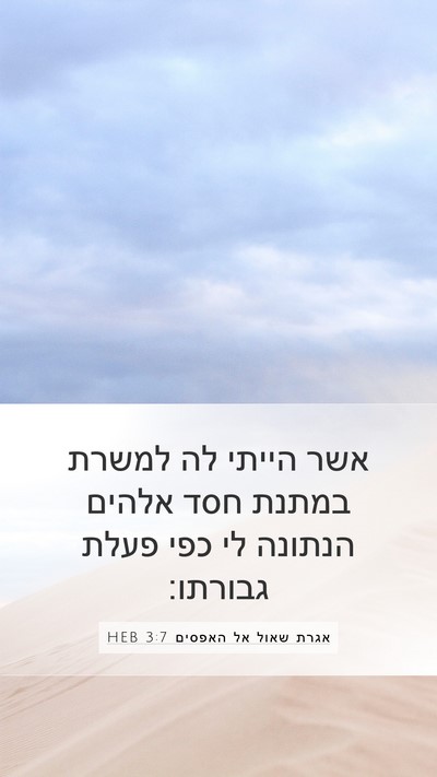 אגרת שאול אל האפסים 3:7 HEB Bible Verse Image