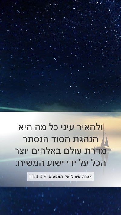 אגרת שאול אל האפסים 3:9 HEB Bible Verse Image