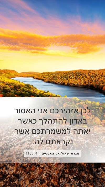 אגרת שאול אל האפסים 4:1 HEB Bible Verse Image