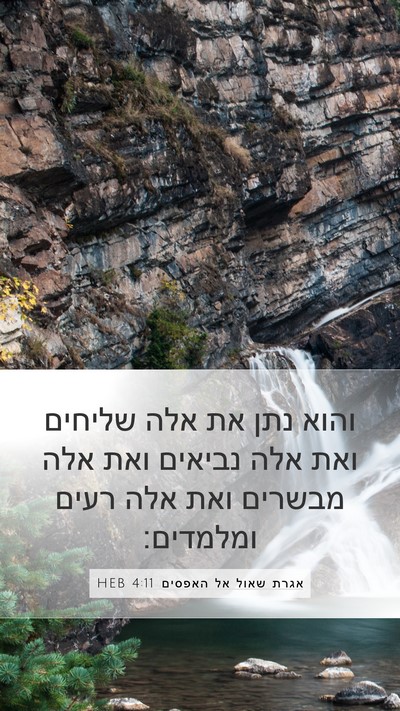 אגרת שאול אל האפסים 4:11 HEB Bible Verse Image