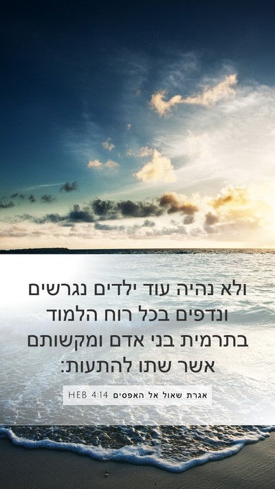 אגרת שאול אל האפסים 4:14 HEB Bible Verse Image