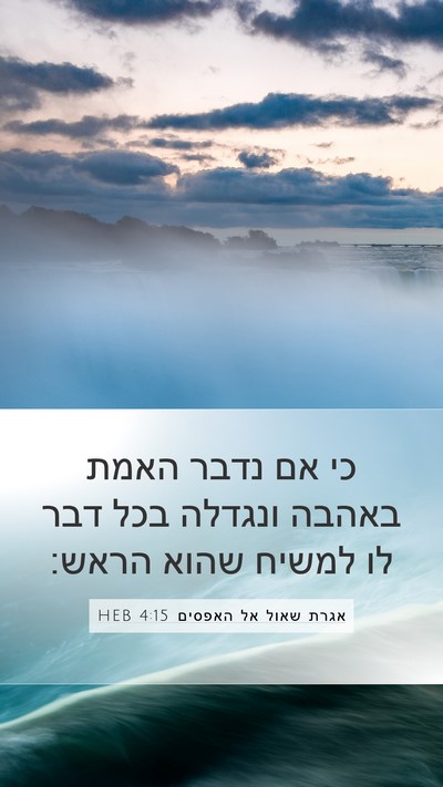 אגרת שאול אל האפסים 4:15 HEB Bible Verse Image