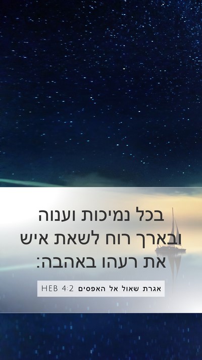 אגרת שאול אל האפסים 4:2 HEB Bible Verse Image