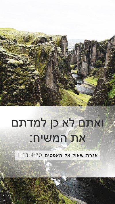 אגרת שאול אל האפסים 4:20 HEB Bible Verse Image