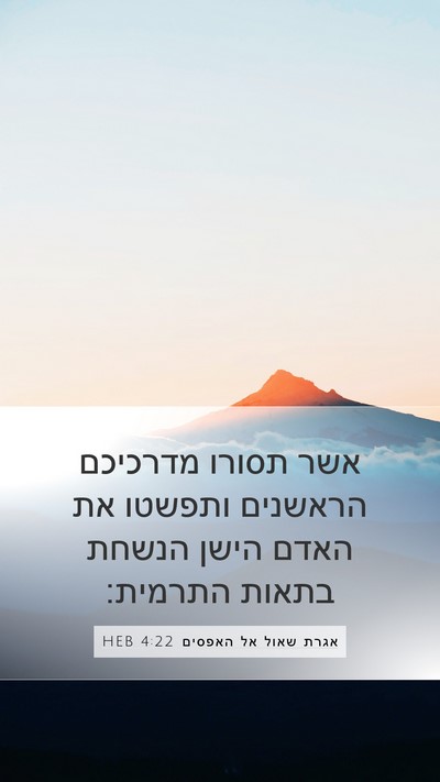 אגרת שאול אל האפסים 4:22 HEB Bible Verse Image