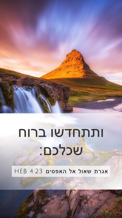 אגרת שאול אל האפסים 4:23 HEB Bible Verse Image