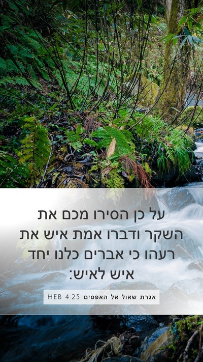 אגרת שאול אל האפסים 4:25 HEB Bible Verse Image