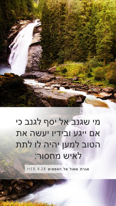 אגרת שאול אל האפסים 4:28 HEB Mobile Phone Wallpaper - מי שגנב אל יסף לגנב כי אם - Mobile Bible Verse Wallpaper