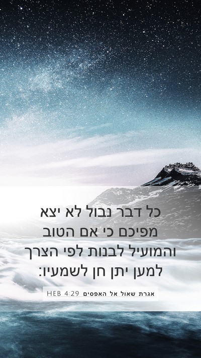 אגרת שאול אל האפסים 4:29 HEB Bible Verse Image