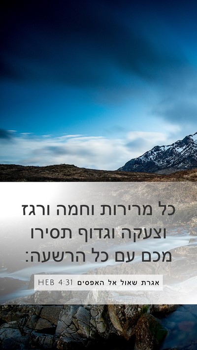 אגרת שאול אל האפסים 4:31 HEB Bible Verse Image