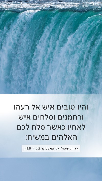 אגרת שאול אל האפסים 4:32 HEB Bible Verse Image