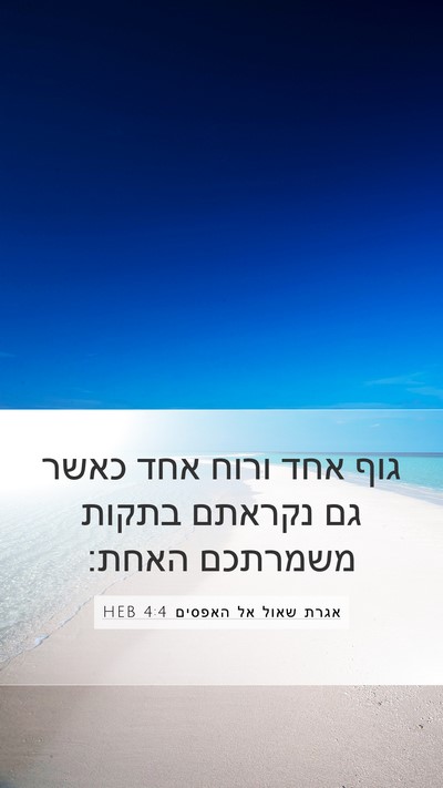 אגרת שאול אל האפסים 4:4 HEB Bible Verse Image