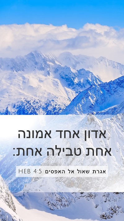 אגרת שאול אל האפסים 4:5 HEB Bible Verse Image