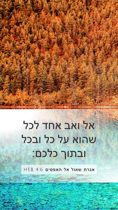 אגרת שאול אל האפסים 4:6 HEB Bible Verse Image