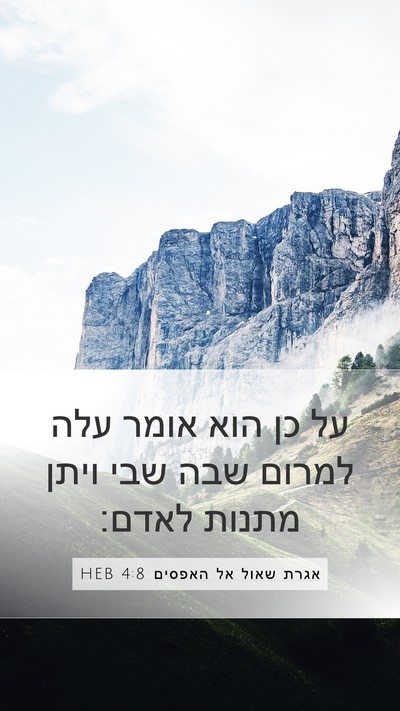אגרת שאול אל האפסים 4:8 HEB Bible Verse Image