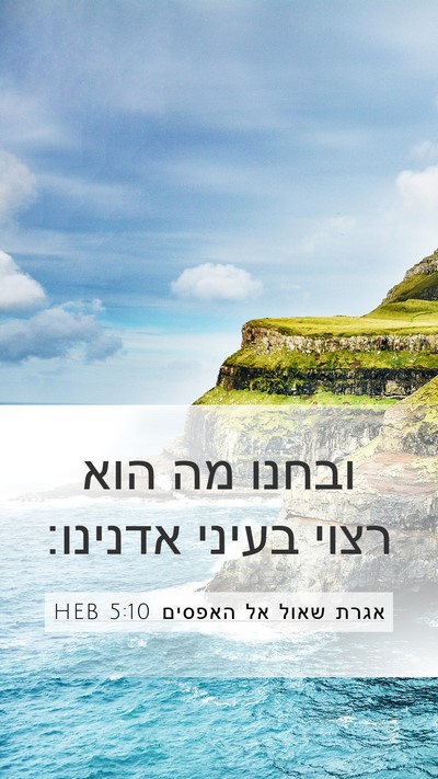 אגרת שאול אל האפסים 5:10 HEB Mobile Phone Wallpaper - ובחנו מה הוא רצוי בעיני - Mobile Bible Verse Wallpaper
