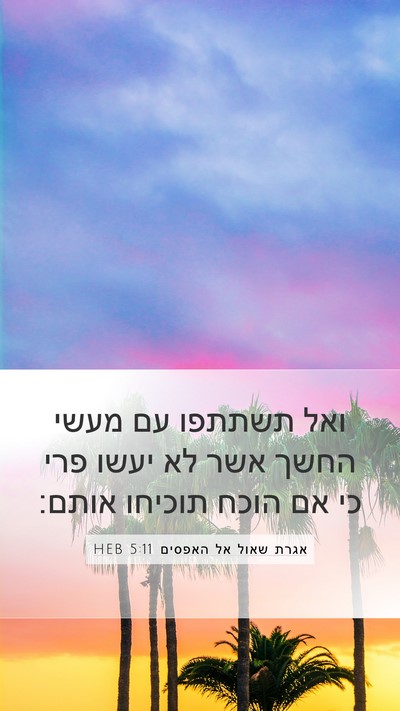 אגרת שאול אל האפסים 5:11 HEB Mobile Phone Wallpaper - ואל תשתתפו עם מעשי החשך אשר - Mobile Bible Verse Wallpaper