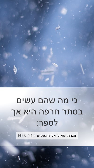 אגרת שאול אל האפסים 5:12 HEB Bible Verse Image