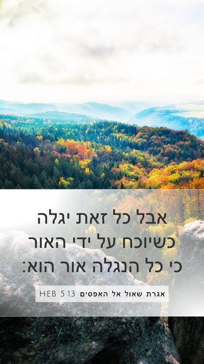 אגרת שאול אל האפסים 5:13 HEB Mobile Phone Wallpaper - אבל כל זאת יגלה כשיוכח על - Mobile Bible Verse Wallpaper