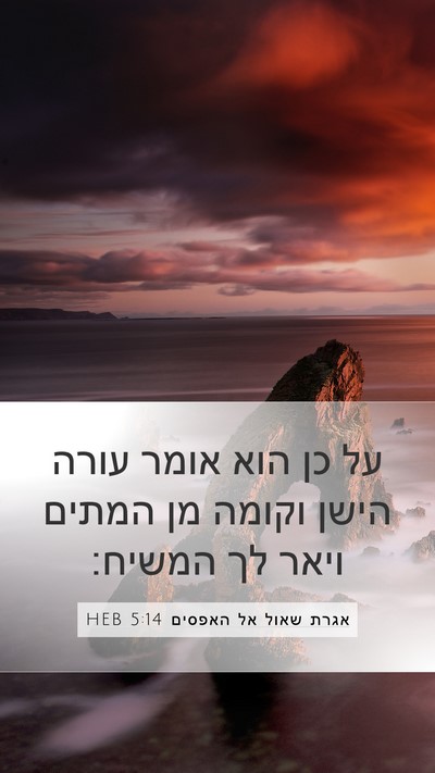 אגרת שאול אל האפסים 5:14 HEB Bible Verse Image