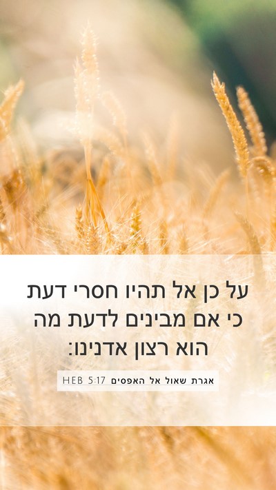 אגרת שאול אל האפסים 5:17 HEB Bible Verse Image