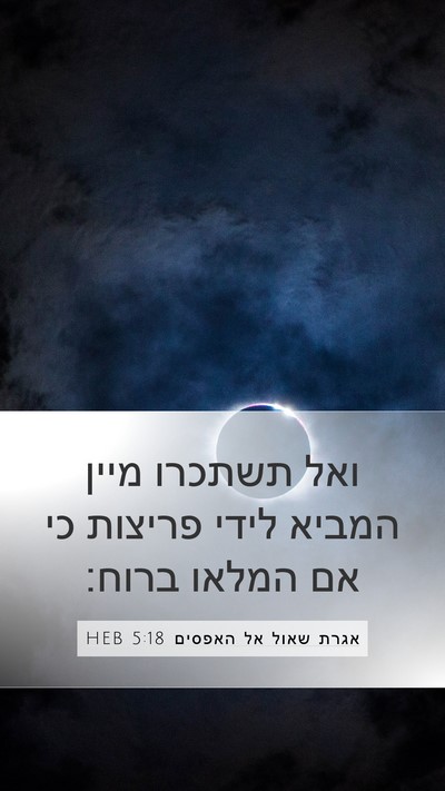 אגרת שאול אל האפסים 5:18 HEB Bible Verse Image
