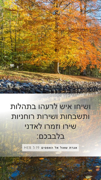אגרת שאול אל האפסים 5:19 HEB Bible Verse Image