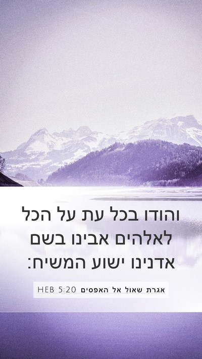 אגרת שאול אל האפסים 5:20 HEB Bible Verse Image