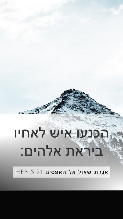 אגרת שאול אל האפסים 5:21 HEB Bible Verse Image