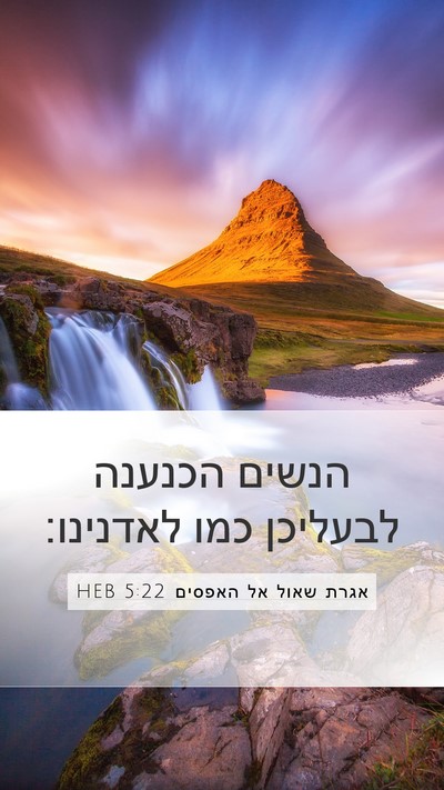 אגרת שאול אל האפסים 5:22 HEB Bible Verse Image