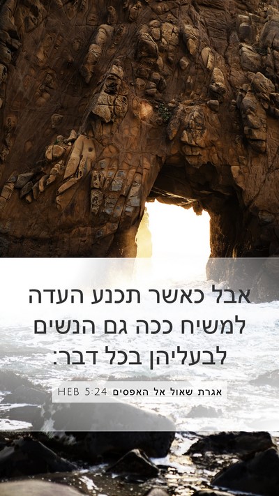 אגרת שאול אל האפסים 5:24 HEB Bible Verse Image