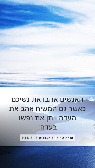 אגרת שאול אל האפסים 5:25 HEB Bible Verse Image
