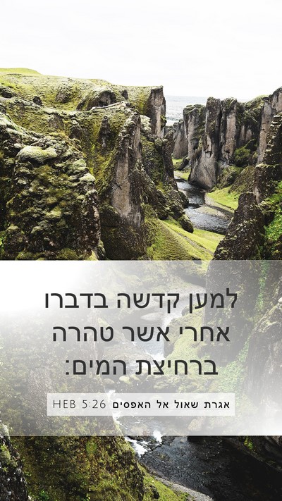 אגרת שאול אל האפסים 5:26 HEB Bible Verse Image