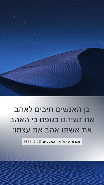 אגרת שאול אל האפסים 5:28 HEB Bible Verse Image