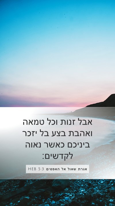 אגרת שאול אל האפסים 5:3 HEB Bible Verse Image