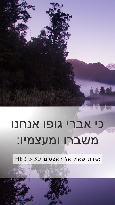 אגרת שאול אל האפסים 5:30 HEB Bible Verse Image