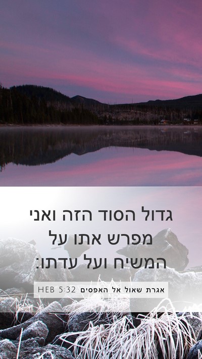 אגרת שאול אל האפסים 5:32 HEB Bible Verse Image