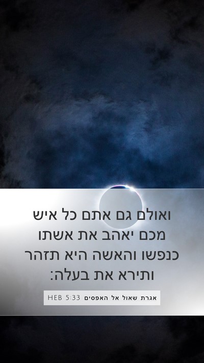 אגרת שאול אל האפסים 5:33 HEB Bible Verse Image